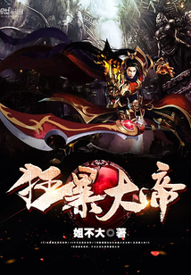 狂暴大帝封面