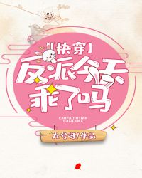 反派今天乖了吗(快穿)封面