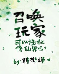 召唤玩家可以拯救修仙界吗封面