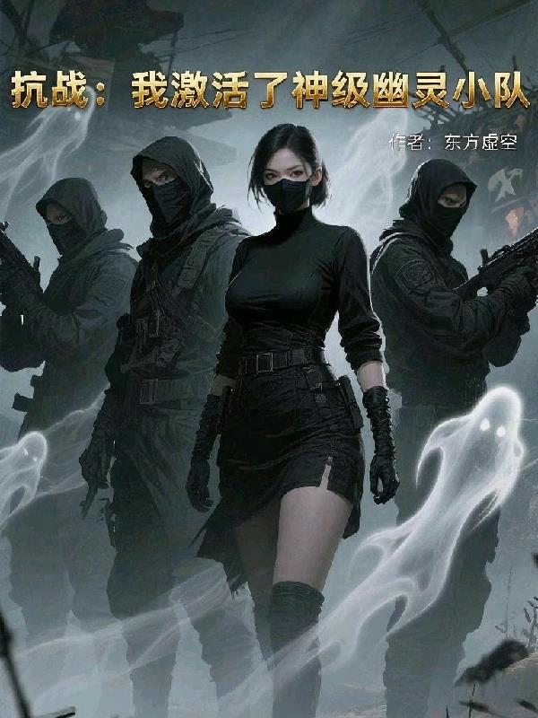 抗战：我激活了神级幽灵小队封面
