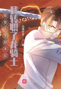 偷看人生剧本后，我转职了龙骑士封面