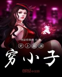 史上最强穷小子封面