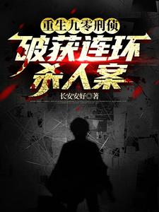 重生刑侦顾问，我真不是杀人犯封面