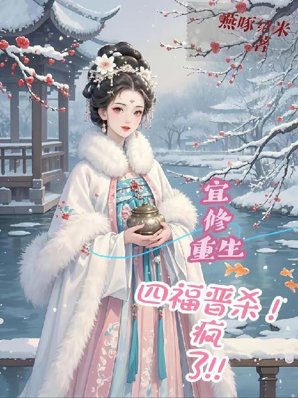 宜修重生四福晋，杀疯了封面