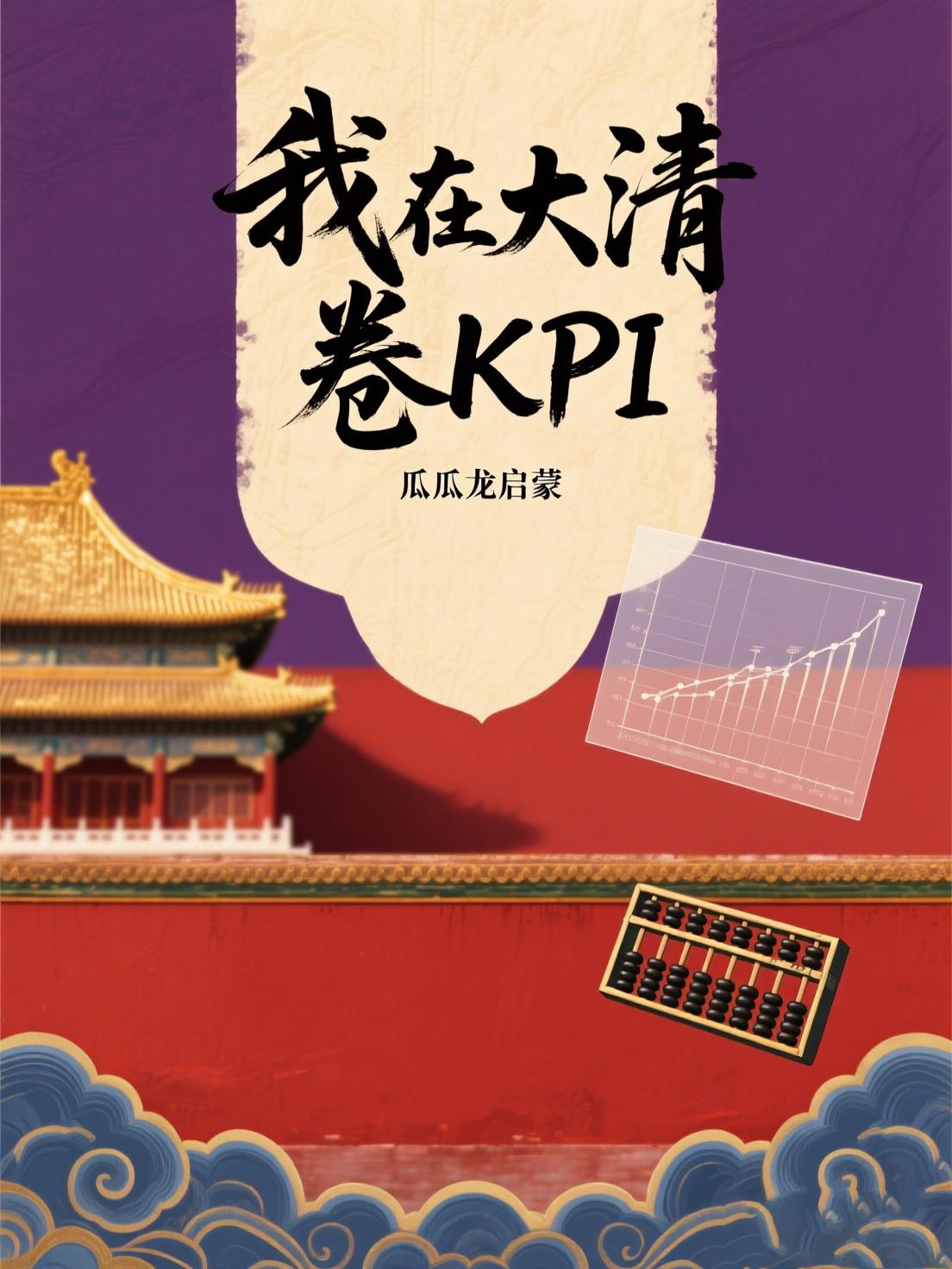我在大清卷KPI封面