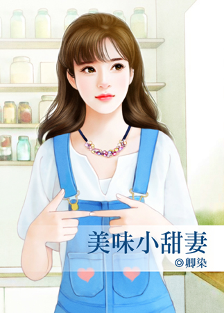 美味小甜妻封面