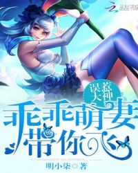 误惹大神：乖乖萌妻，带你飞封面