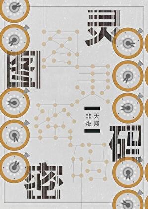 图灵密码封面