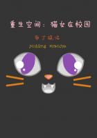 重生空间：猫女在校园封面