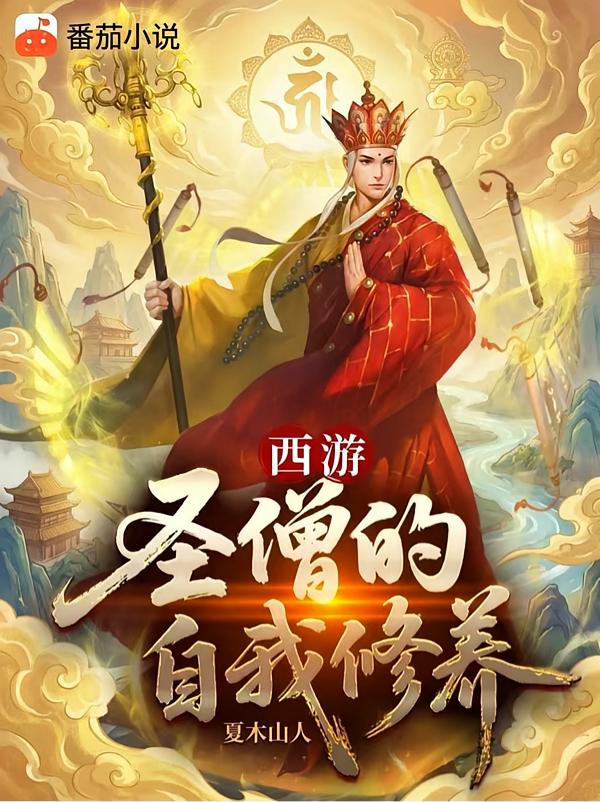 西游:圣僧的自我修养封面