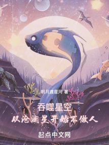 吞噬星空：从沧澜星开始不做人！封面