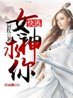 女神求你快逃封面