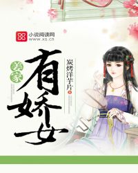 姜家有娇女封面