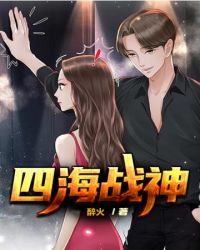 四海战神封面