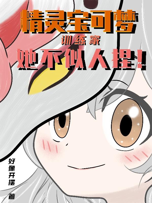 精灵宝可梦：训练家她不似人捏！封面