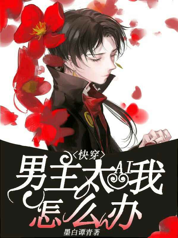 【快穿】男主太爱我了怎么办封面