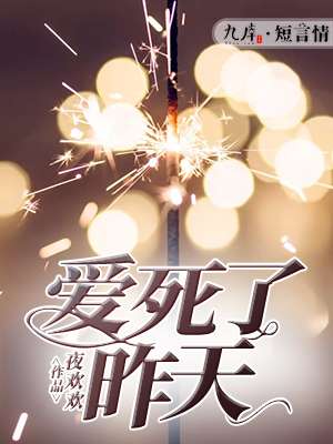 爱死了昨天封面
