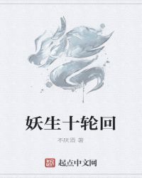 妖生十轮回封面