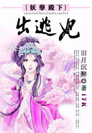 妖孽殿下出逃妃封面