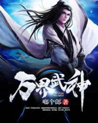 万界武神封面