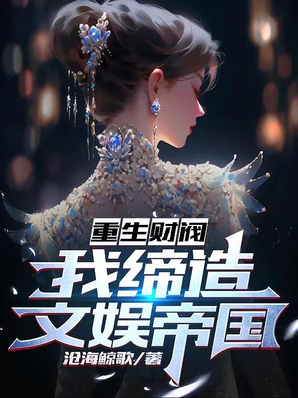 重生财阀，我缔造文娱帝国封面