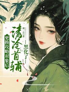 更换攻略对象后，清冷首辅黑化了封面