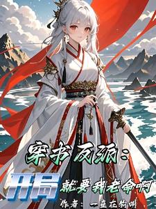 穿书反派：开局就要我老命啊封面