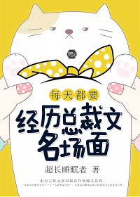 每天都要经历总裁文名场面封面
