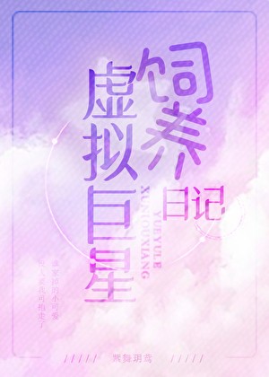 虚拟巨星饲养日记封面