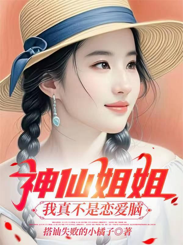神仙姐姐：我真不是恋爱脑！封面