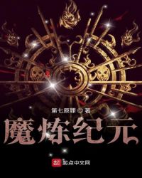 魔炼纪元封面
