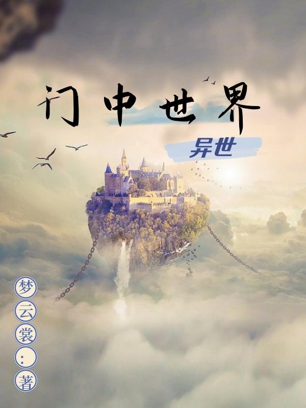 门中世界:异世封面