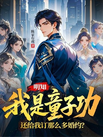 明知我是童子功，还给我订那么多婚约？封面