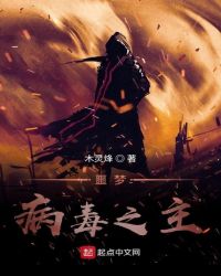 噩梦病毒之主封面