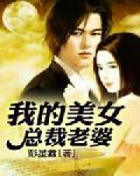 我的美女总裁老婆封面