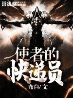 使者的快递员封面