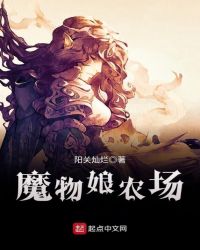 魔物娘农场封面