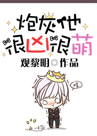 炮灰他很凶很萌封面