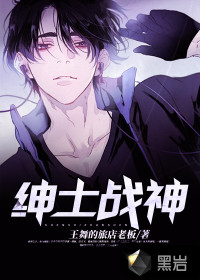 绅士战神封面