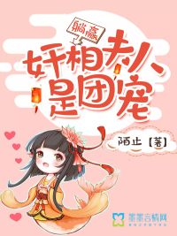 奸相夫人是团宠，躺赢封面