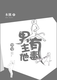 [快穿]男主他有毒封面