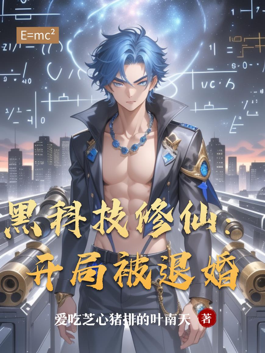 黑科技修仙：开局被退婚封面