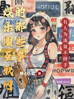 娱乐圈互联网的那些事封面