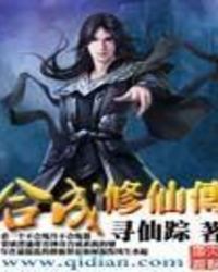 合成修仙传封面