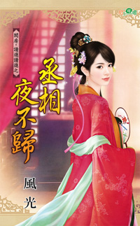 丞相夜不归封面