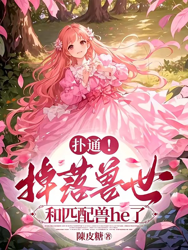 扑通！掉落兽世和匹配兽he了封面