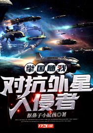 举国随我对抗外星入侵者封面