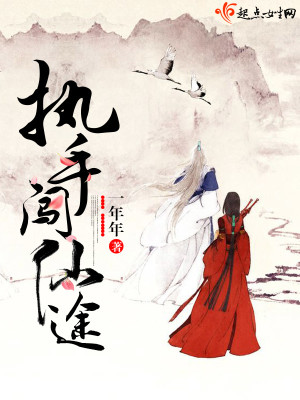 执手闯仙途封面