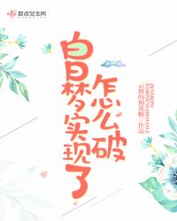 白日梦实现了怎么破封面