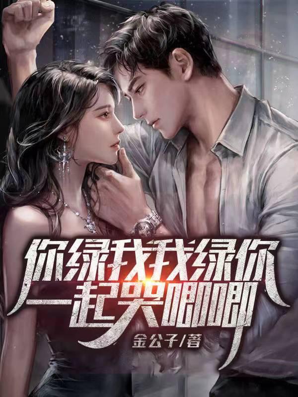 你绿我我绿你一起哭唧唧封面